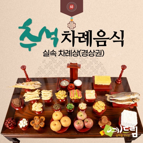 [예드림] 명절 차례 음식 제사상차림 실속 차례상(경상권) 4-5인용