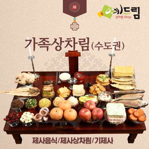 (예드림) 수도권 가족상 제사 음식 상차림 6-7인용